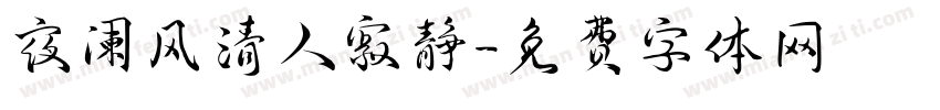 夜阑风清人寂静字体转换