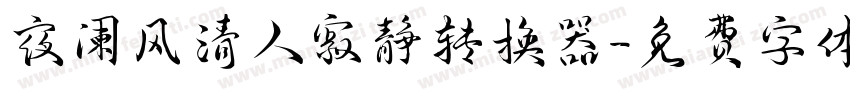 夜阑风清人寂静转换器字体转换