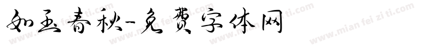 如玉春秋字体转换
