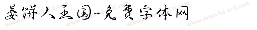 姜饼人王国字体转换