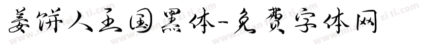 姜饼人王国黑体字体转换