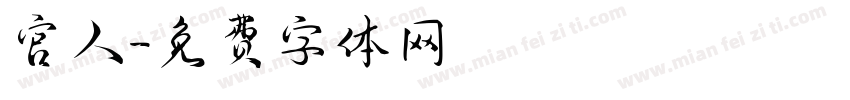 官人字体转换