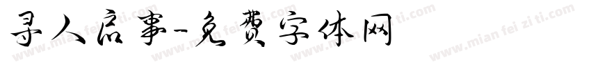 寻人启事字体转换