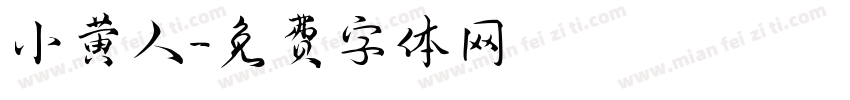 小黄人字体转换