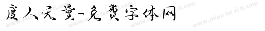 度人无量字体转换
