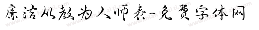 廉洁从教为人师表字体转换