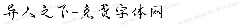 异人之下字体转换