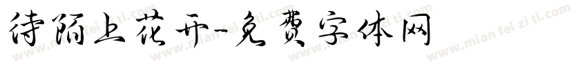待陌上花开字体转换