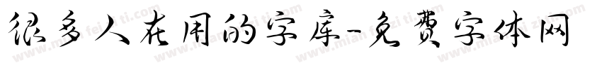 很多人在用的字库字体转换