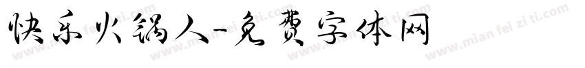 快乐火锅人字体转换