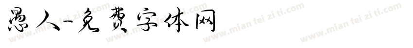 愚人字体转换