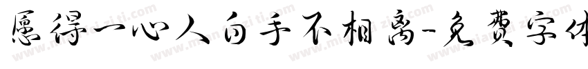 愿得一心人白手不相离字体转换