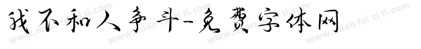我不和人争斗字体转换