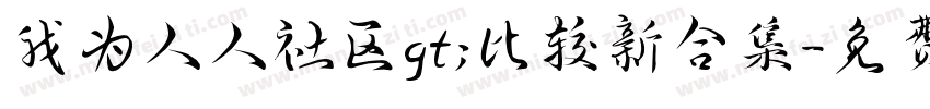 我为人人社区gt;比较新合集字体转换