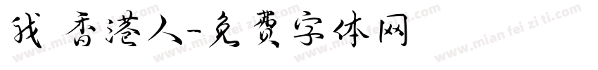 我係香港人字体转换