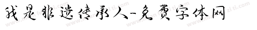 我是非遗传承人字体转换
