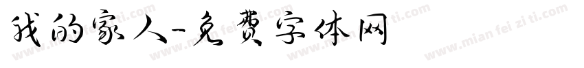 我的家人字体转换
