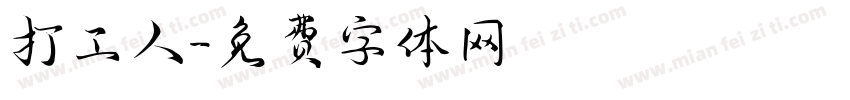 打工人字体转换