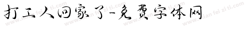 打工人回家了字体转换