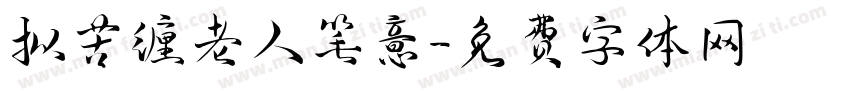 拟苦缠老人笔意字体转换