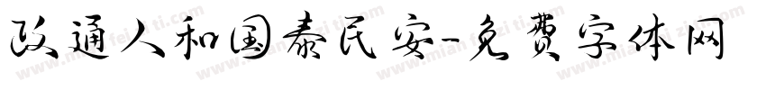 政通人和国泰民安字体转换