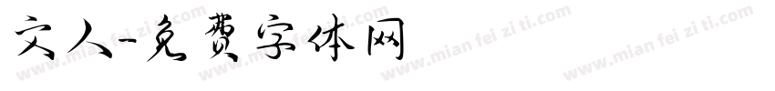 文人字体转换