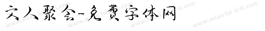 文人聚会字体转换