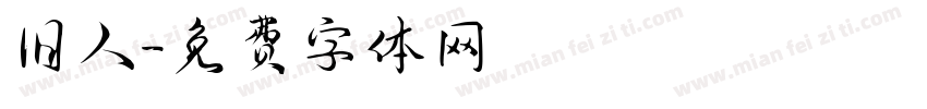 旧人字体转换