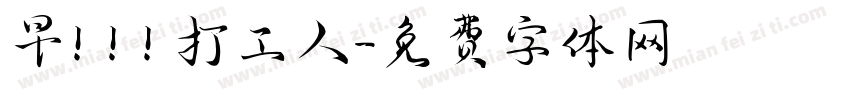 早！！！打工人字体转换
