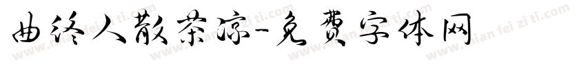 曲终人散茶凉字体转换