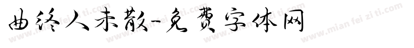 曲终人未散字体转换