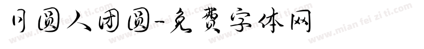 月圆人团圆字体转换
