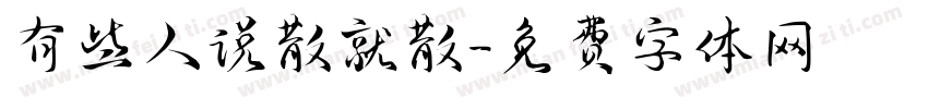 有些人说散就散字体转换