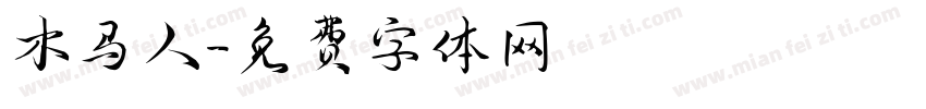 木马人字体转换