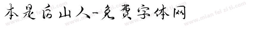 本是后山人字体转换