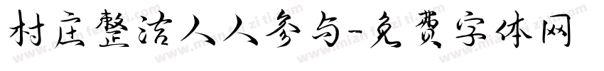 村庄整洁人人参与字体转换