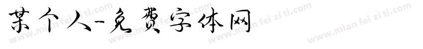 某个人字体转换