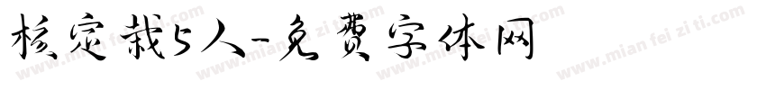 核定栽5人字体转换