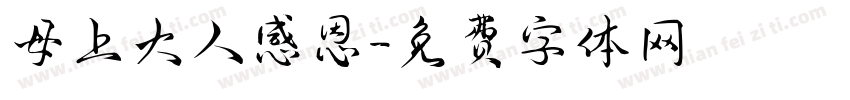 母上大人感恩字体转换