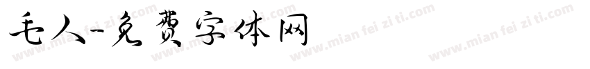 毛人字体转换