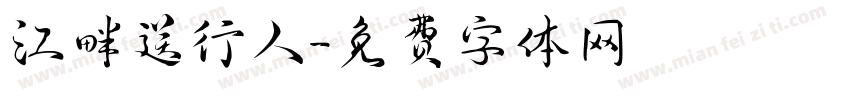 江畔送行人字体转换