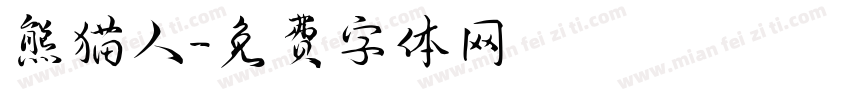 熊猫人字体转换
