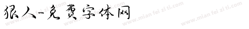 狠人字体转换