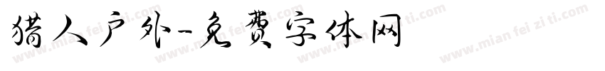 猎人户外字体转换