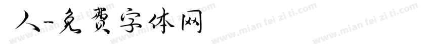 獵人字体转换