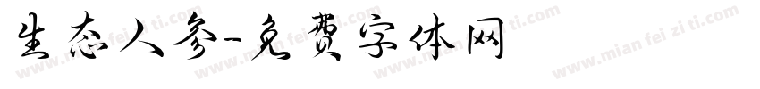生态人参字体转换