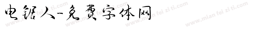 电锯人字体转换