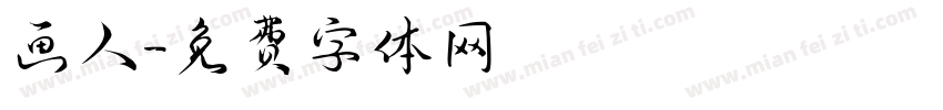 画人字体转换