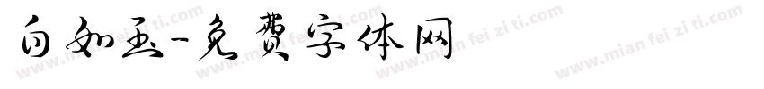 白如玉字体转换