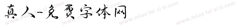 真人字体转换